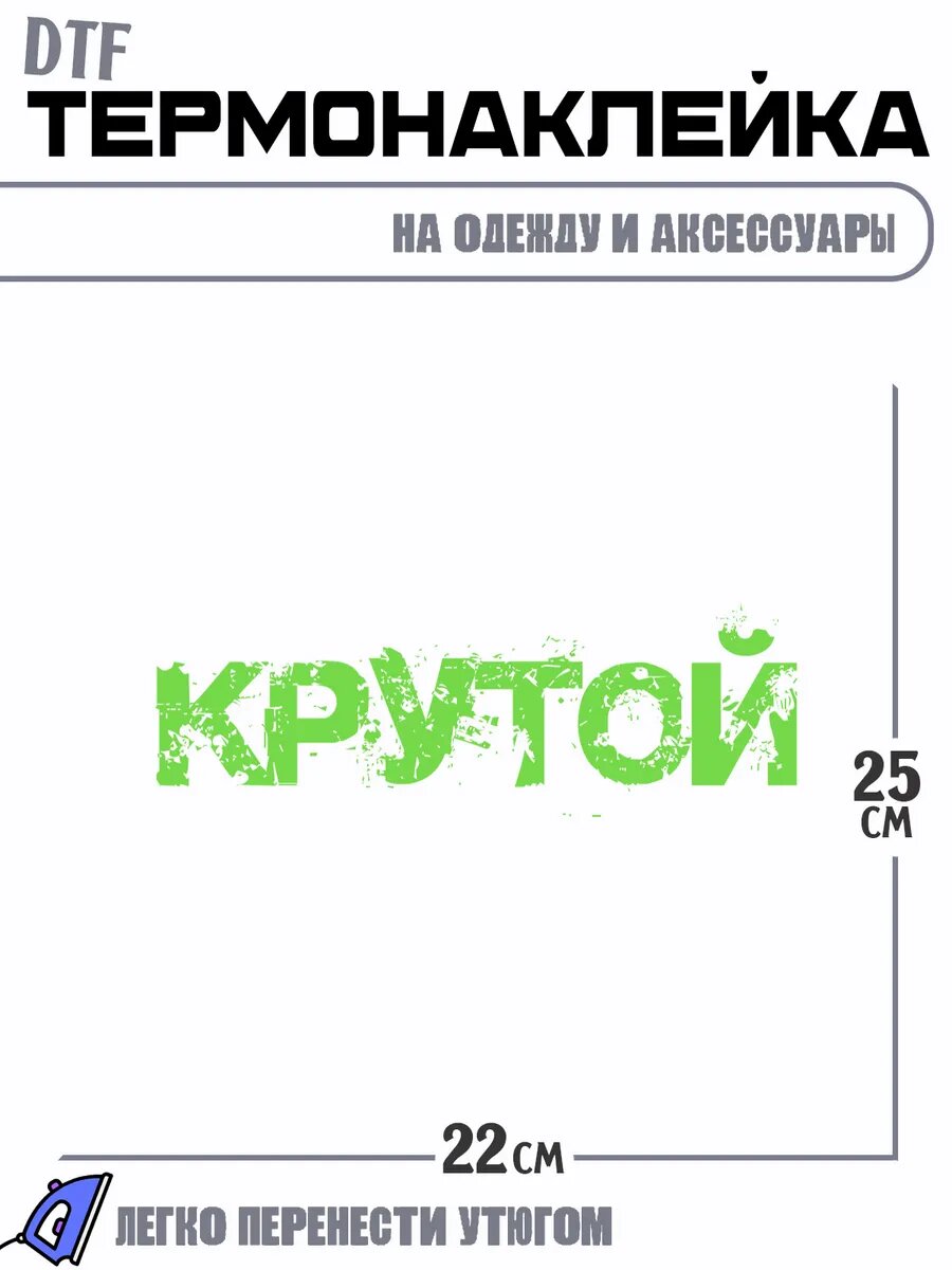 Термонаклейка Крутой