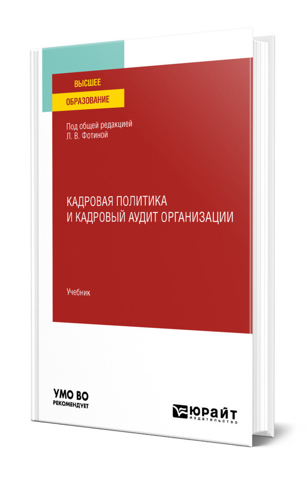Кадровая политика и кадровый аудит организации