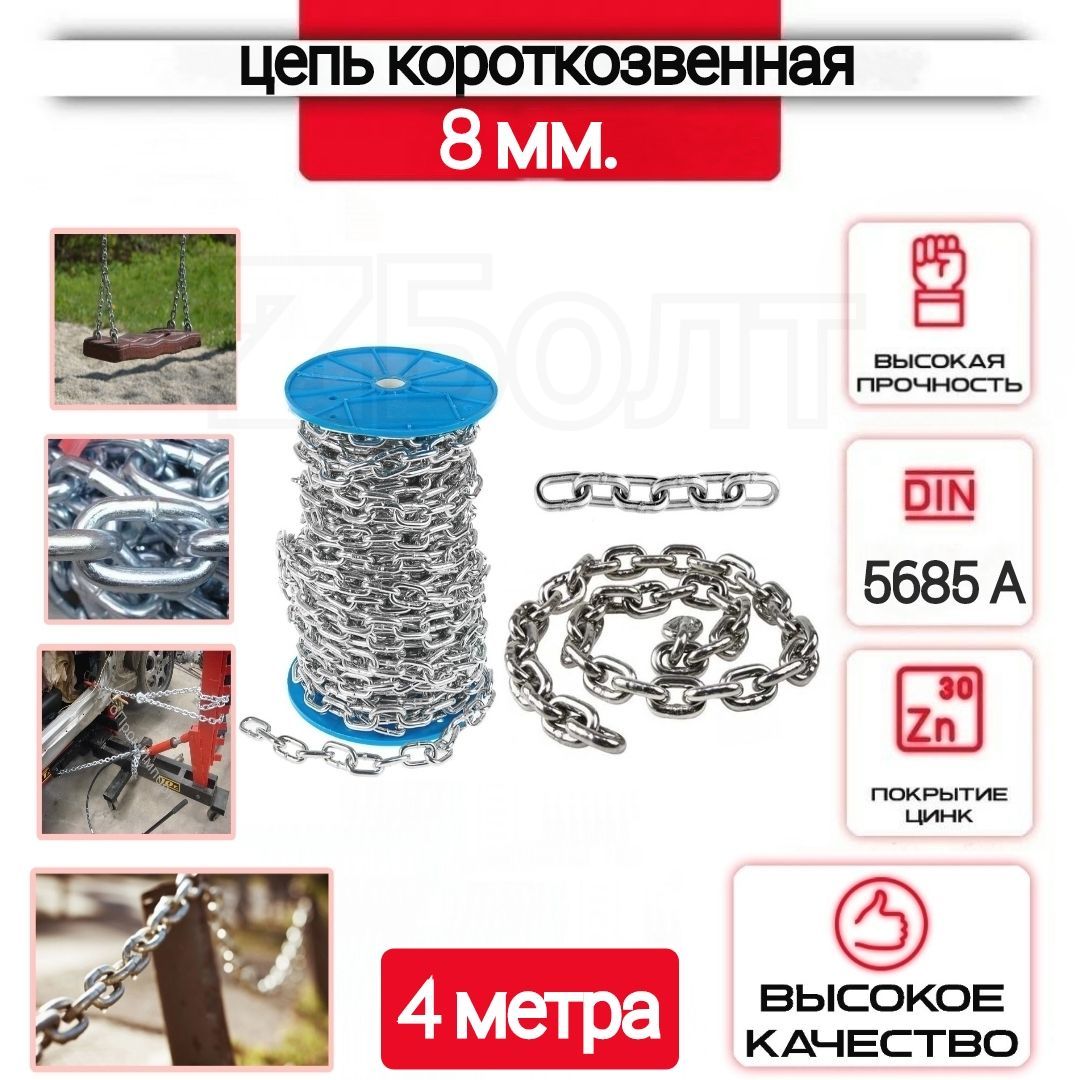 Цепь короткозвенная, сварная, оцинкованная, DIN 5685 А, 8 мм, 4 метра