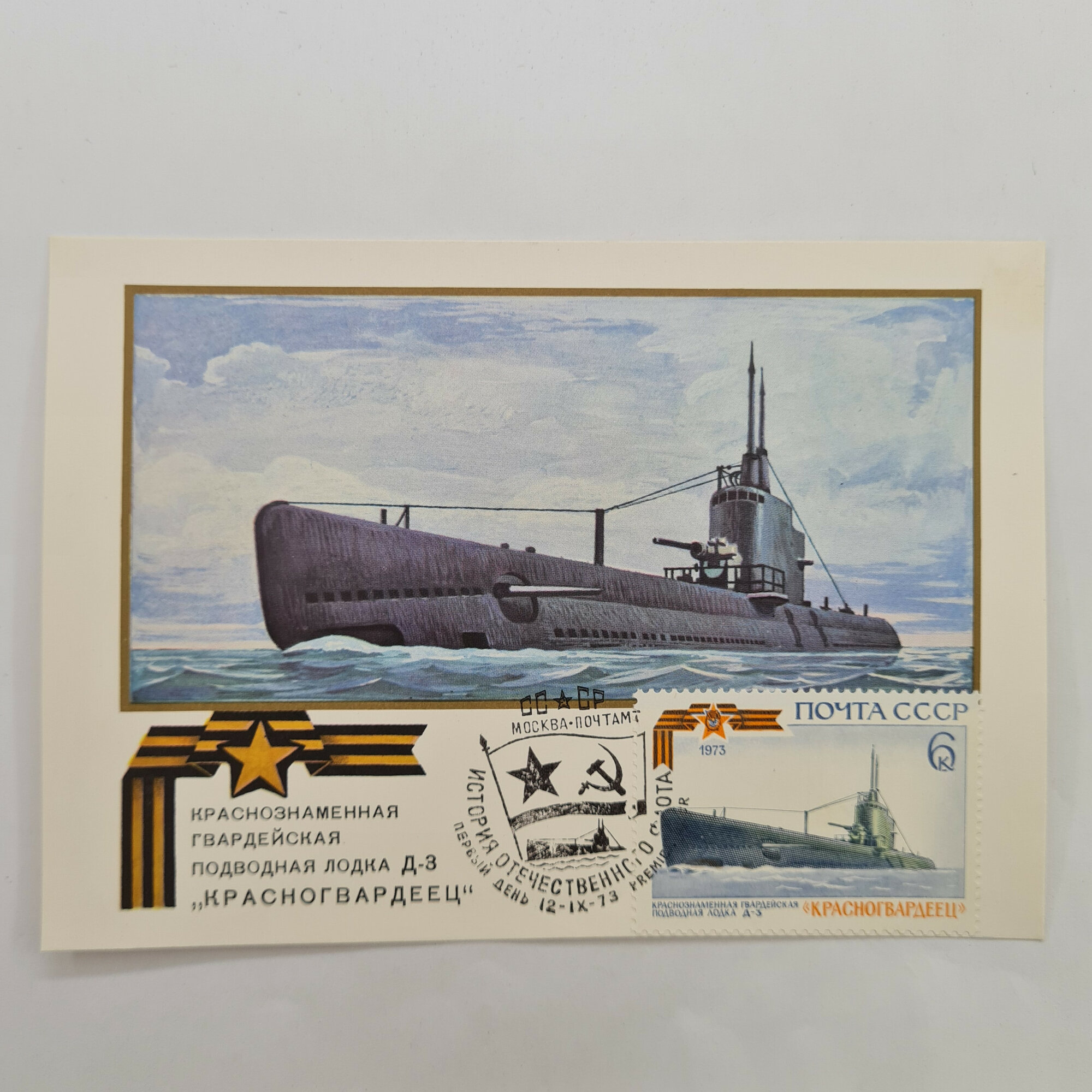 Открытка винтажная, СССР. Подводная лодка Д 3 Краснознаменец, 1973 год