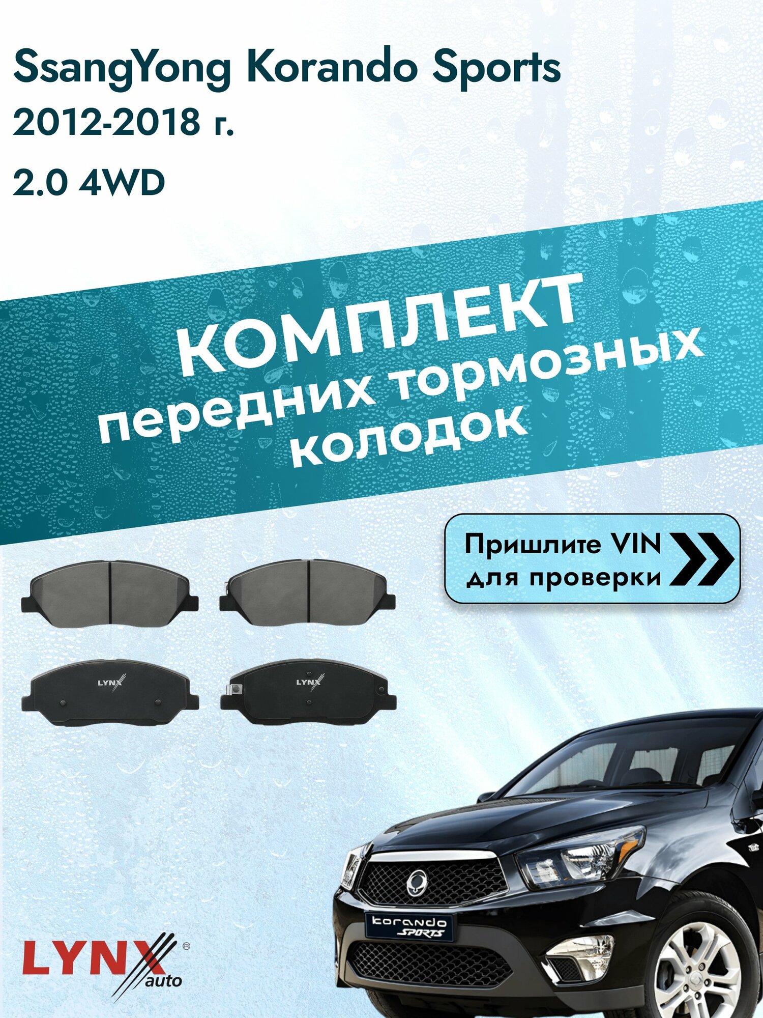 Комплект передних колодок для SsangYong Korando Sports / 2012-2018 / 2.0 4WD (G20) Санг Енг Корандо Спорт ВD-3615