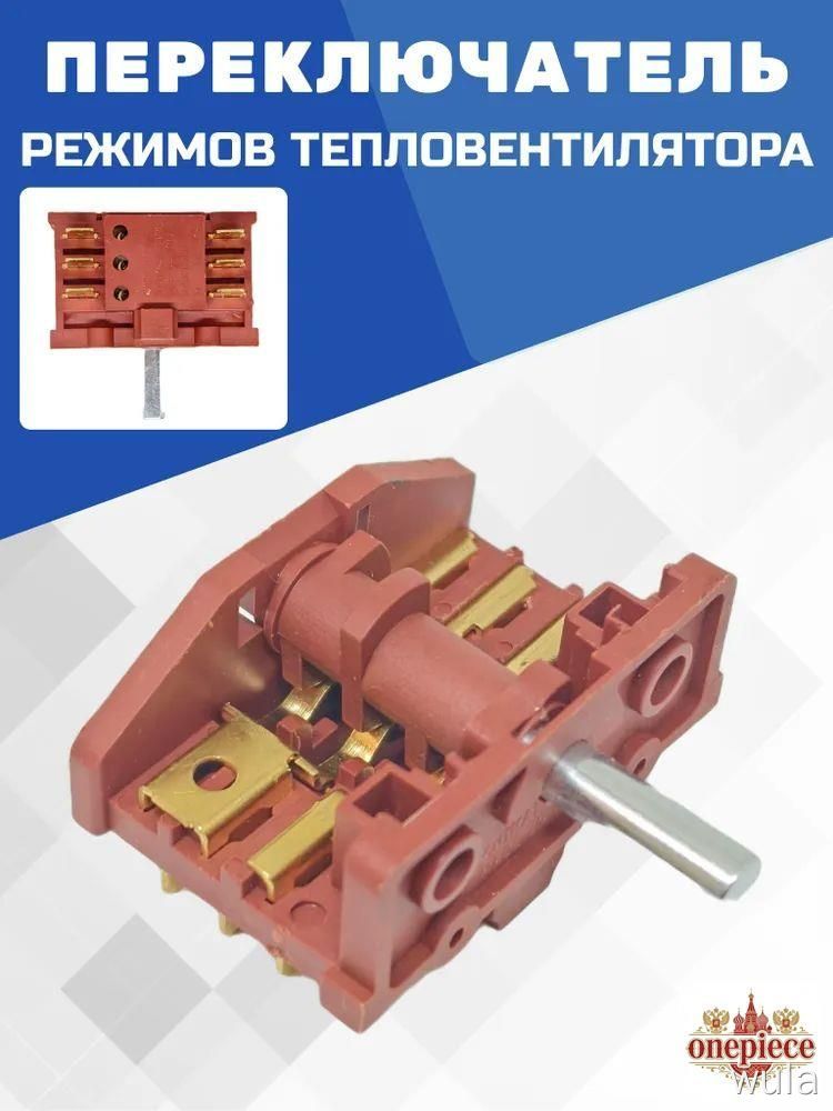 Переключатель режимов для духовки Simfer Симфер Tibon 430230D 16a 250v 1 шт