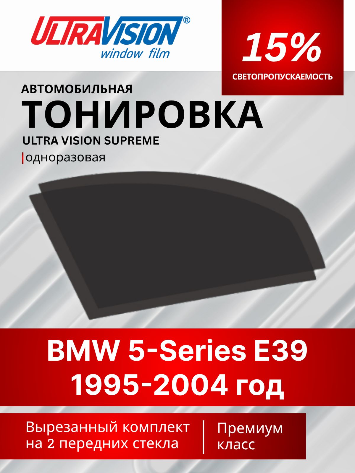 Автомобильная тонировка черная Ultra Vision Supreme 15% для BMW 5-Series E39 1995-2004 год БМВ Е39, атермальная металлизированная тонировка для автомобиля одноразовая