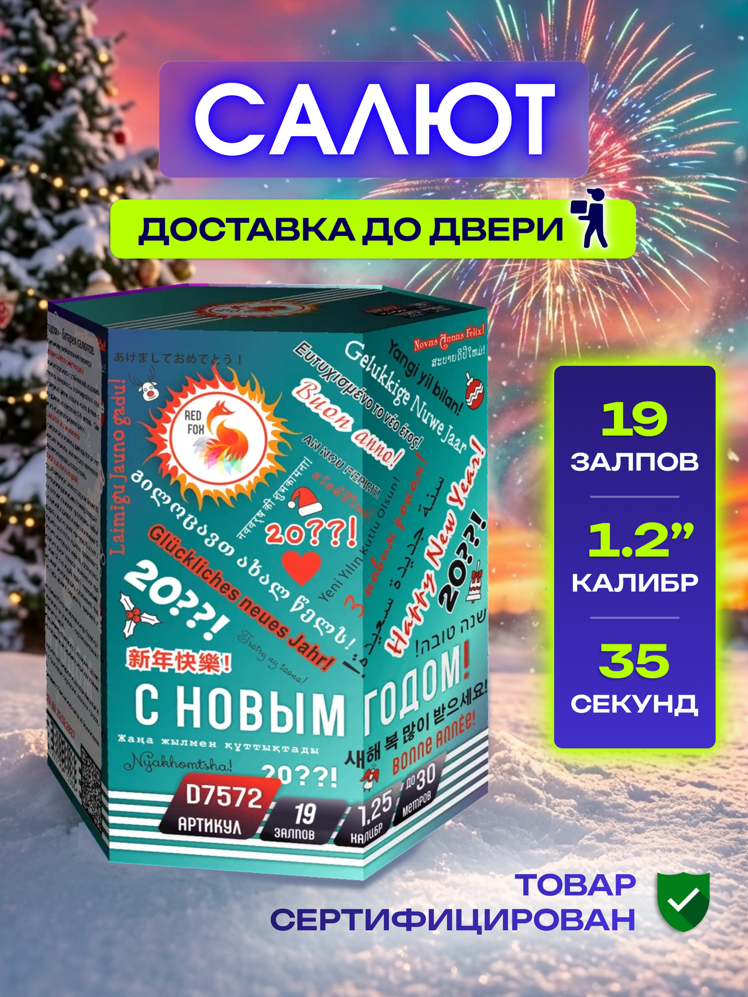 Салют фейервек С Новым годом , количество залпов 19, калибр заряда 1.25"