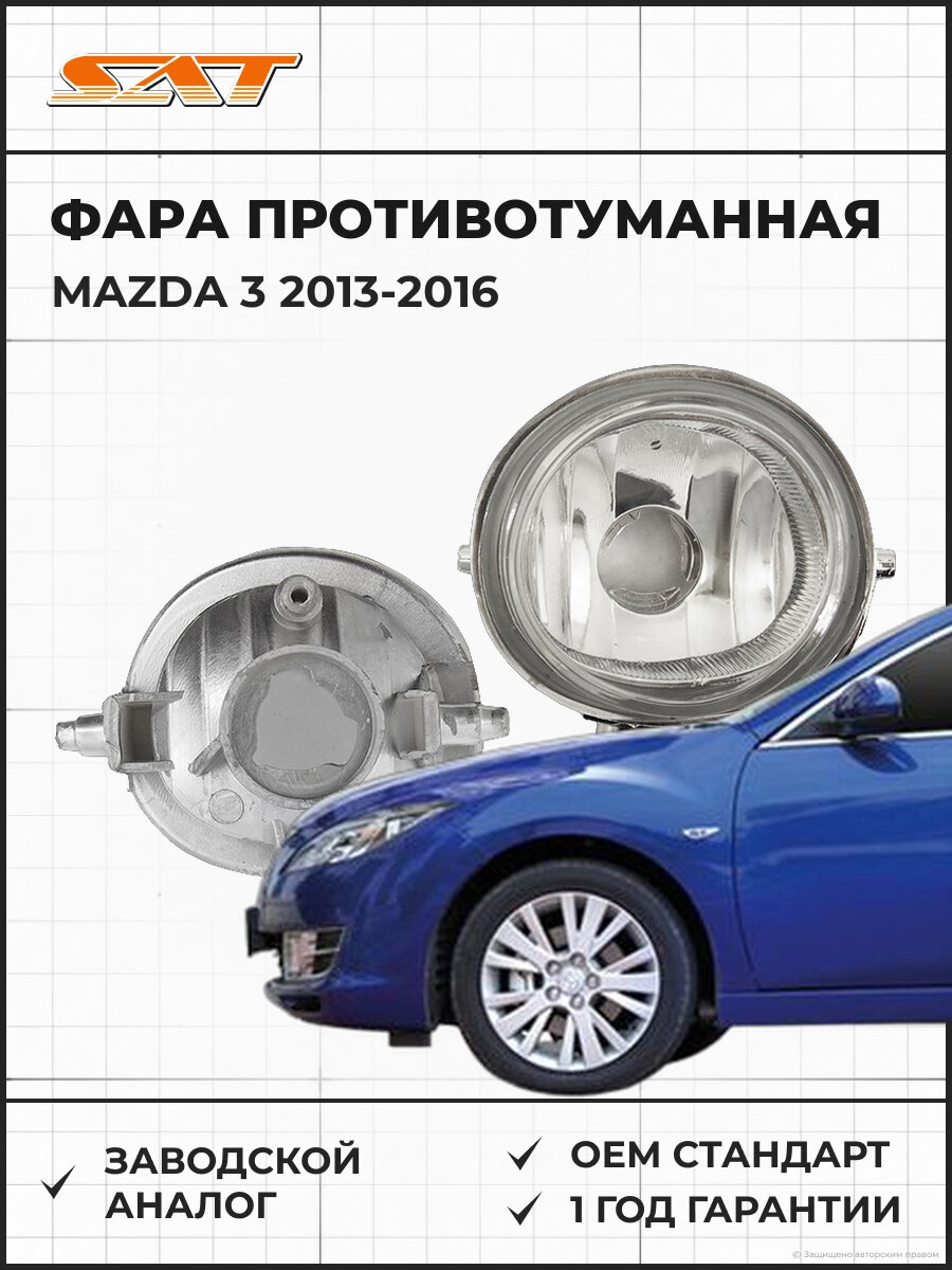 Фара противотуманная правая SAT ST2162038CR Mazda 2013-2016 Мазда OEM GEG151680B