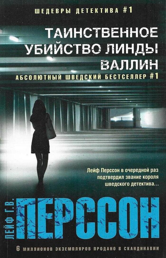 Таинственное убийство Линды Валлин