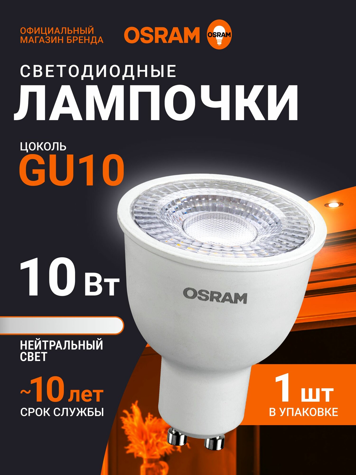 Лампа светодиодная GU10 OSRAM, 10Вт, 4000К нейтральный белый свет, 1 шт, прозрачная