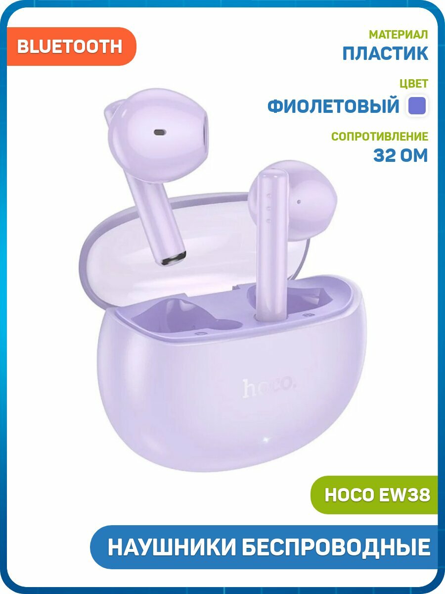 Наушники беспроводные Hoco EW38 (с боксом для зарядки) (Bluetooth) фиолетовый