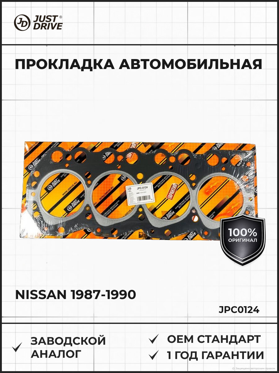Прокладка головки блока цилиндров металл Just Drive JPC0124 Ниссан Nissan 1987-1990