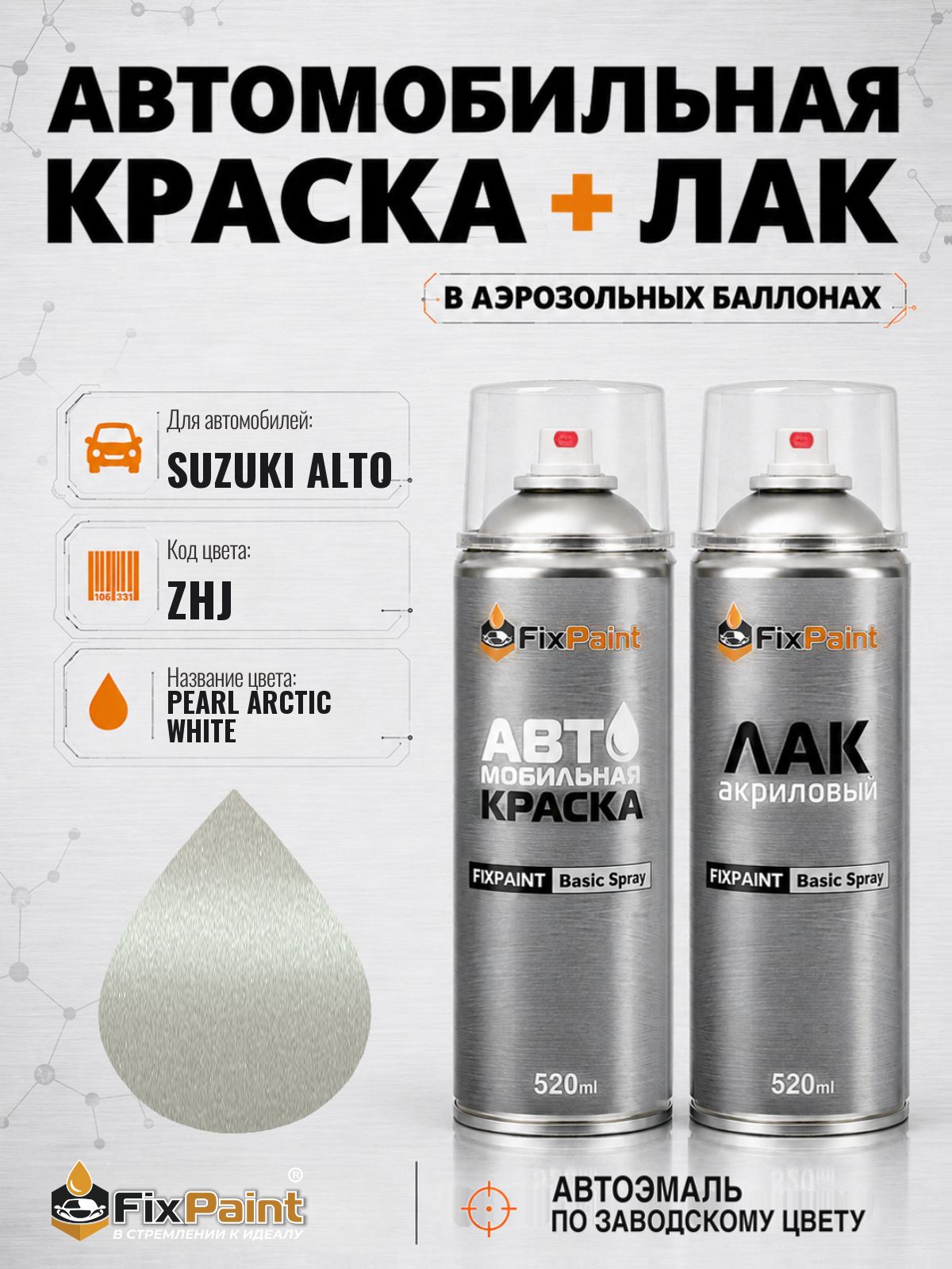 Краска и лак для SUZUKI ALTO, код ZHJ, Трехслойная ARCTIC WHITE PEARL, автомобильная эмаль базовая и акриловый глянцевый лак FixPaint в аэрозольных баллонах 520 мл