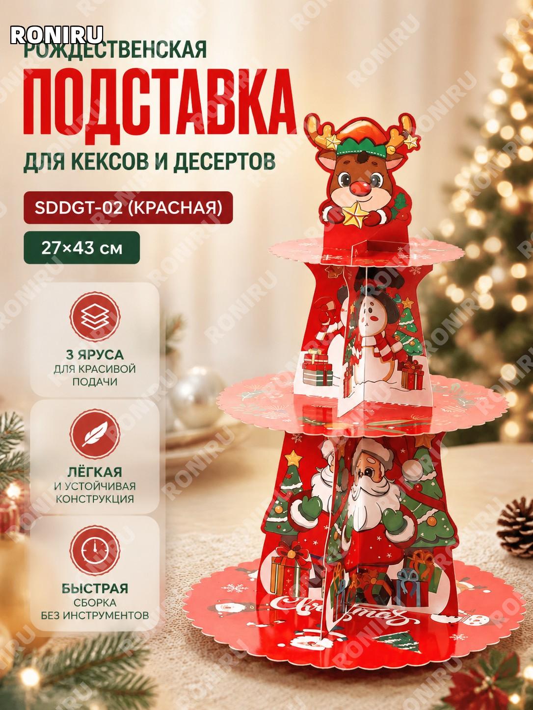 Бумажная подставка для торта SDDGT-02 красная 27×43 см, новогодний многоярусный стенд для десертов и декора дома