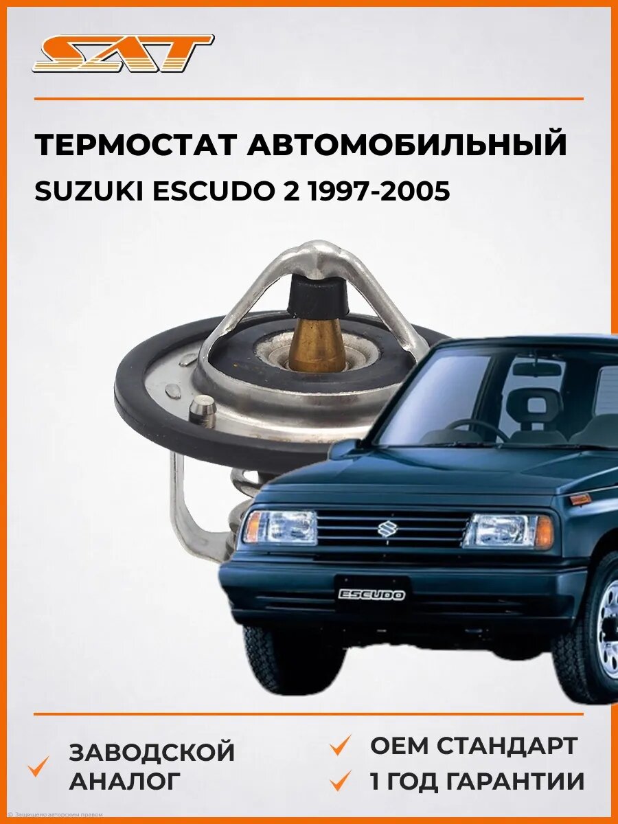 Термостат SAT ST1760060814 Сузуки Эскудо 2 Suzuki Escudo 2 1997-2005
