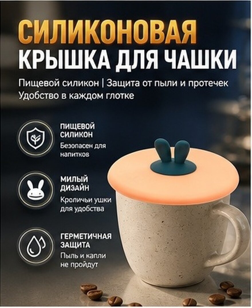 3 Штуки Переиспользуемые Крышки Для Чашек С Ими Адorable Кроличьими Ушками Из Высококачественного Силикона 10X10CM