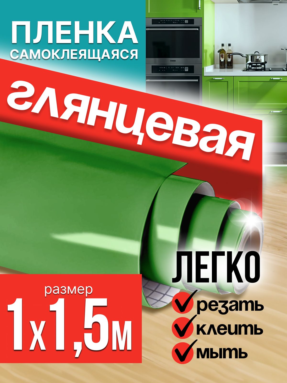 Пленка самоклеющаяся для мебели зеленая глянцевая 1х1,5м / самоклеющаяся пленка для кухни для дома