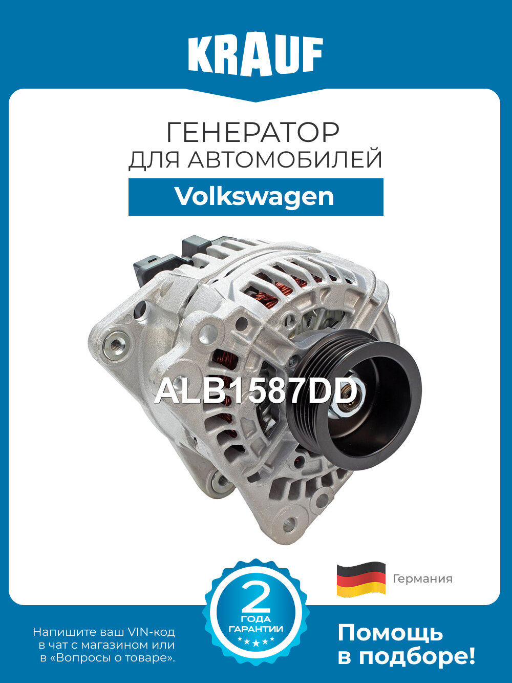 Генератор KRAUF ALB1587DD для автомобилей Volkswagen Caravelle, Multivan, Transporter, LT