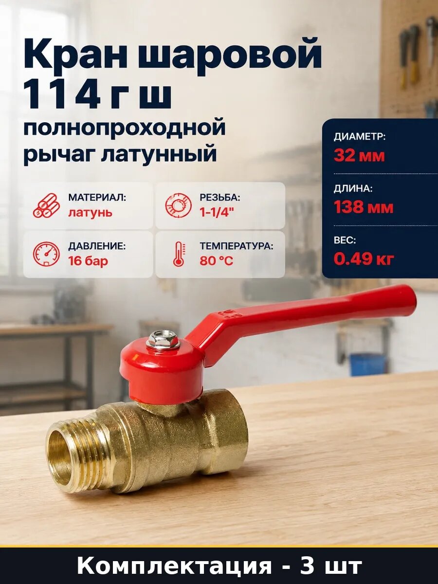 Набор 3 шт Шаровой кран ДН 32 1 1/4 дюйма рычаг в упаковке