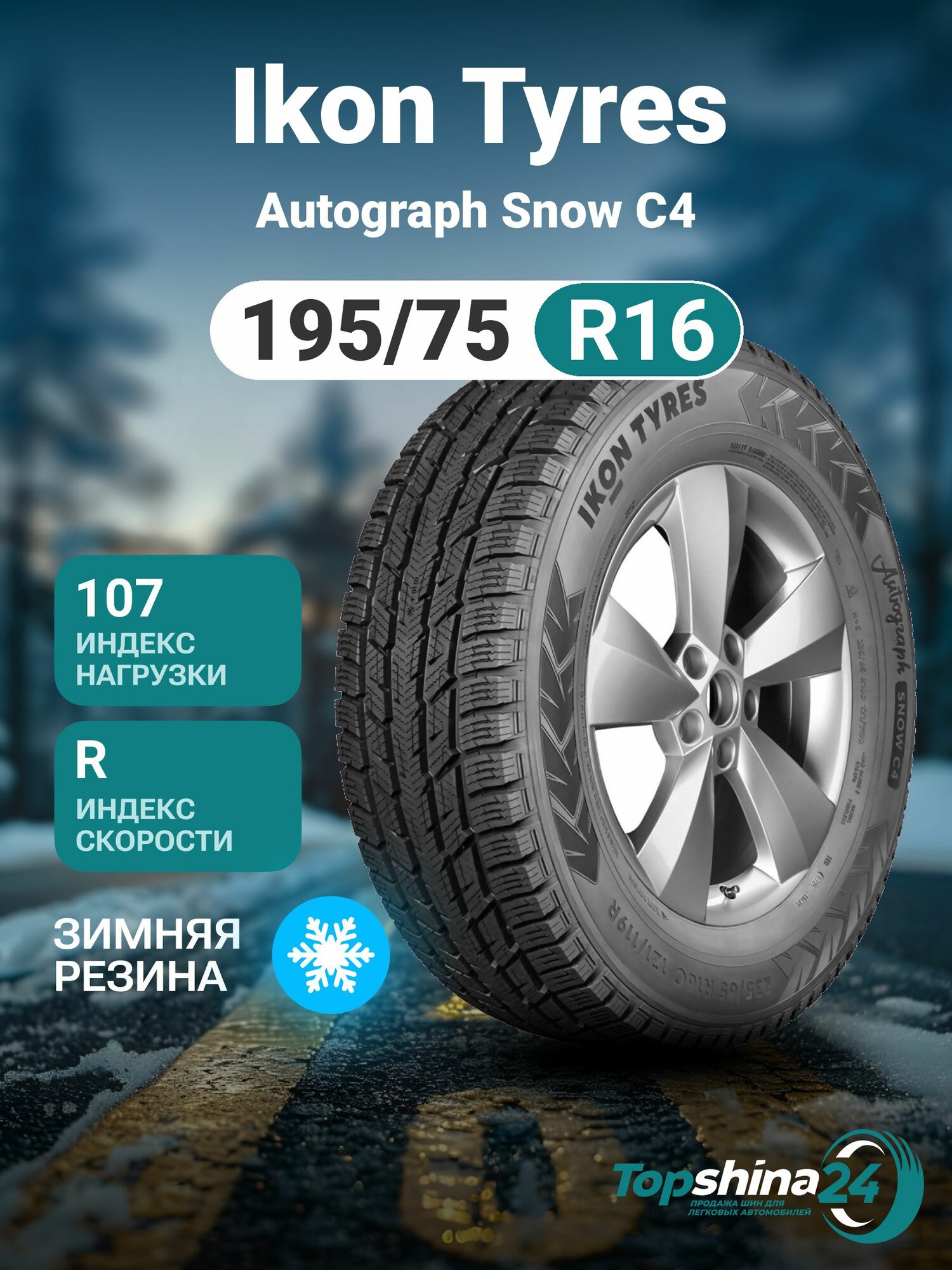 Шины зимние Ikon Tyres Autograph Snow C4 195/75 R16 R107/105