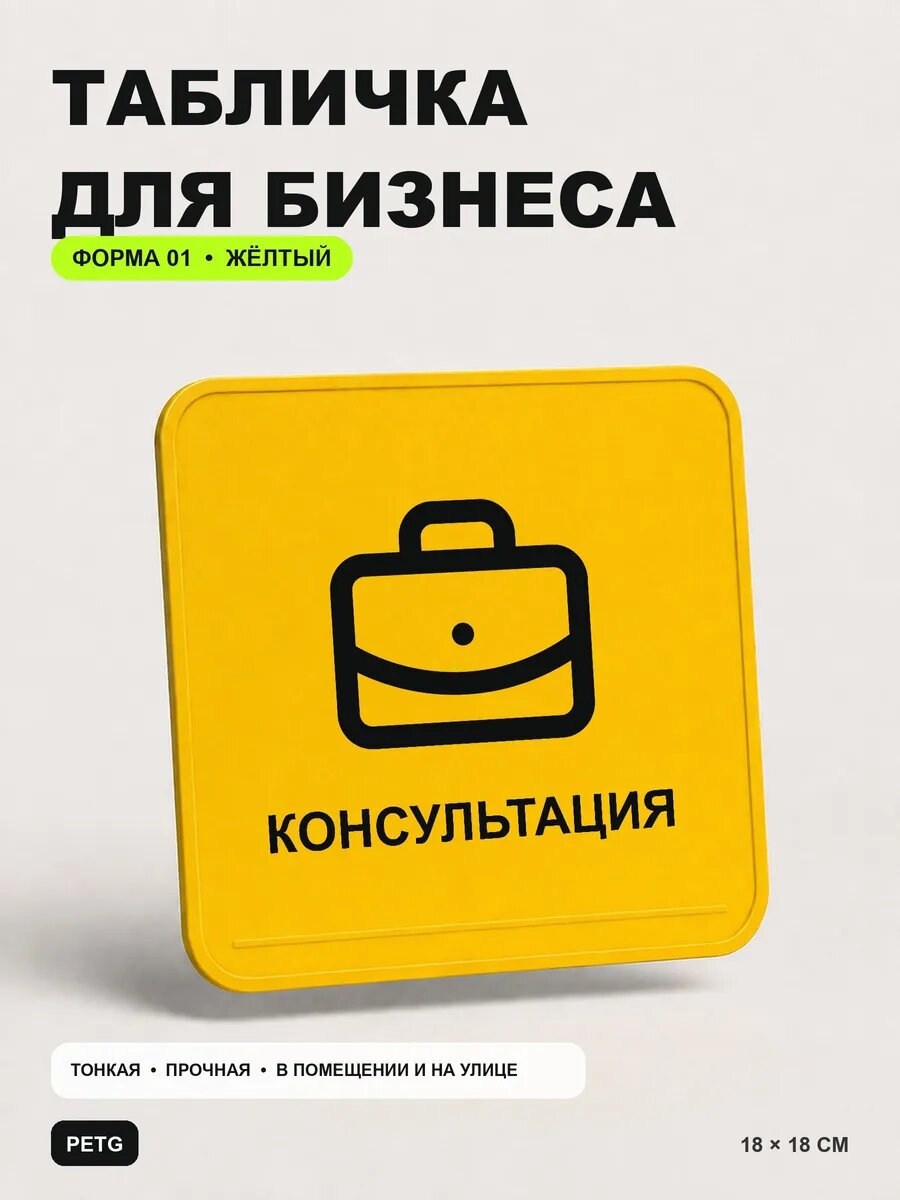 Табличка для бизнеса «Консультация» 18×18 см, желтая, PETG, на двустороннем скотче