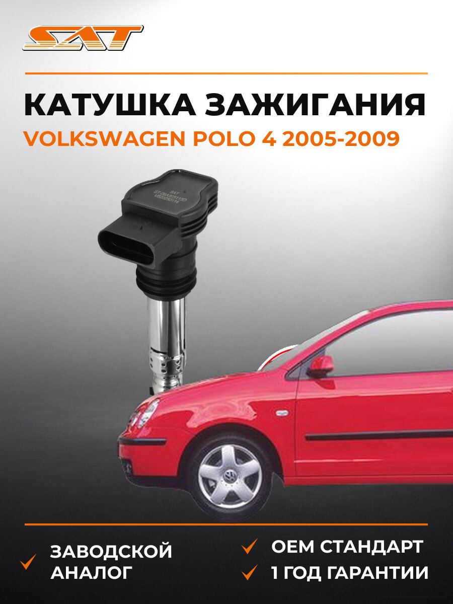 Катушка зажигания SAT ST06A905115D Фольксваген Поло Volkswagen Polo 4 2005-2009