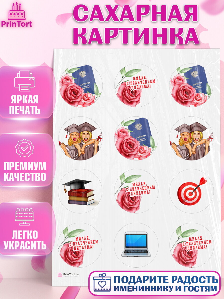 Сахарная картинка для торта Диплом. Украшения для торта девочке на Получение диплома. Декор для выпечки PrinTort