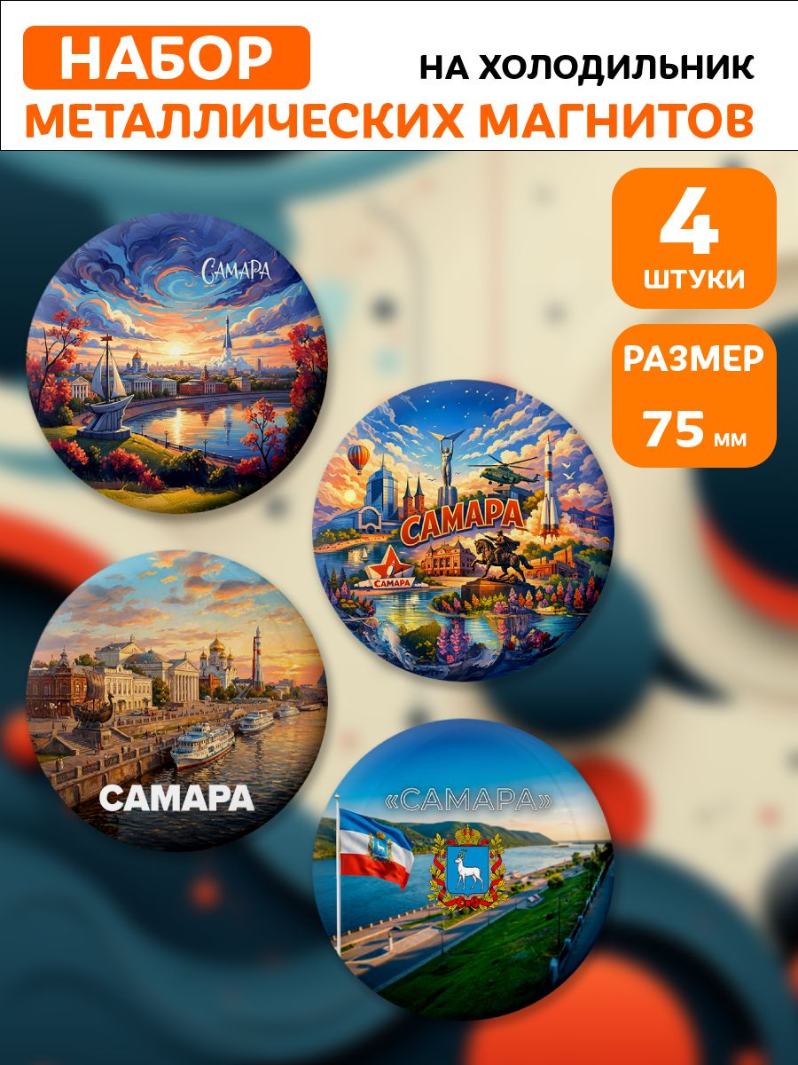 Магниты Самара . 4 шт диаметром 75 мм.
