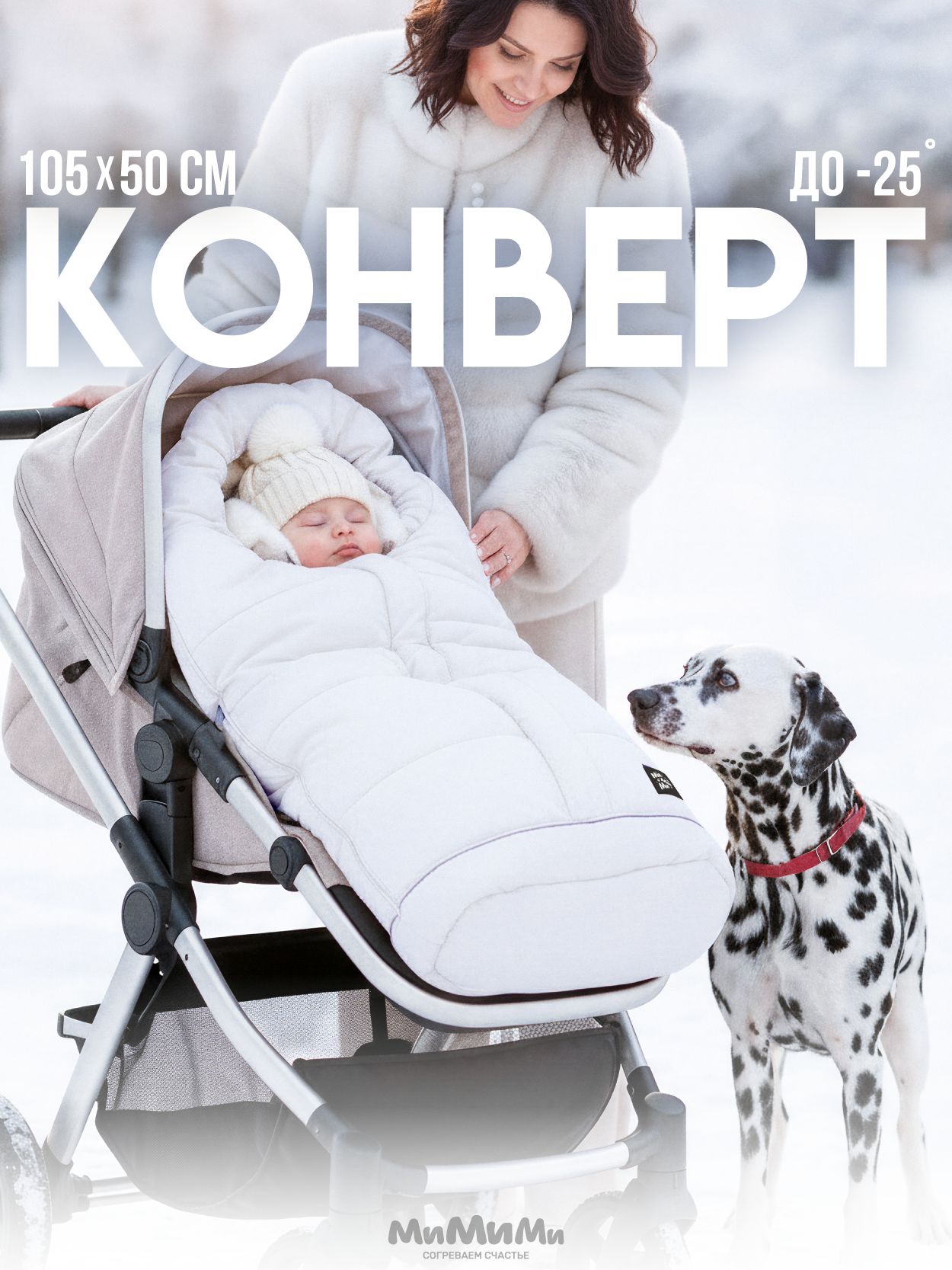 Конверт в прогулочную коляску МиМиМи, теплый кокон, спальный мешок
