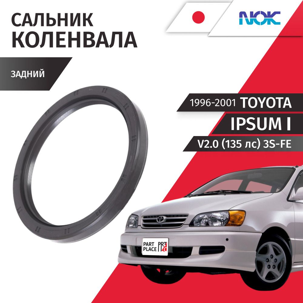 Сальник коленвала задний Toyota Ipsum (1) SXM1 V2.0 135лс 3S-FE 1996 - 2001, 1 шт NOK