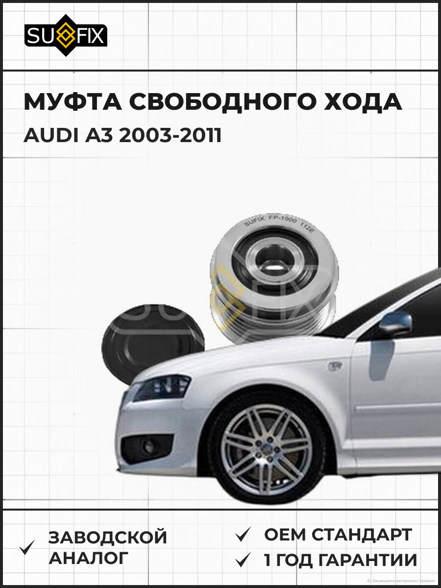 Муфта свободного хода SUFIX FP1000 Ауди A3 AUDI A3 2003-2011