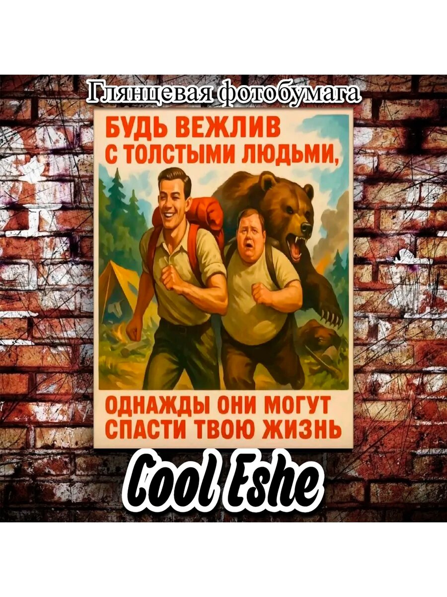 Постер "Полные люди тебе могут спасти жизнь" А4