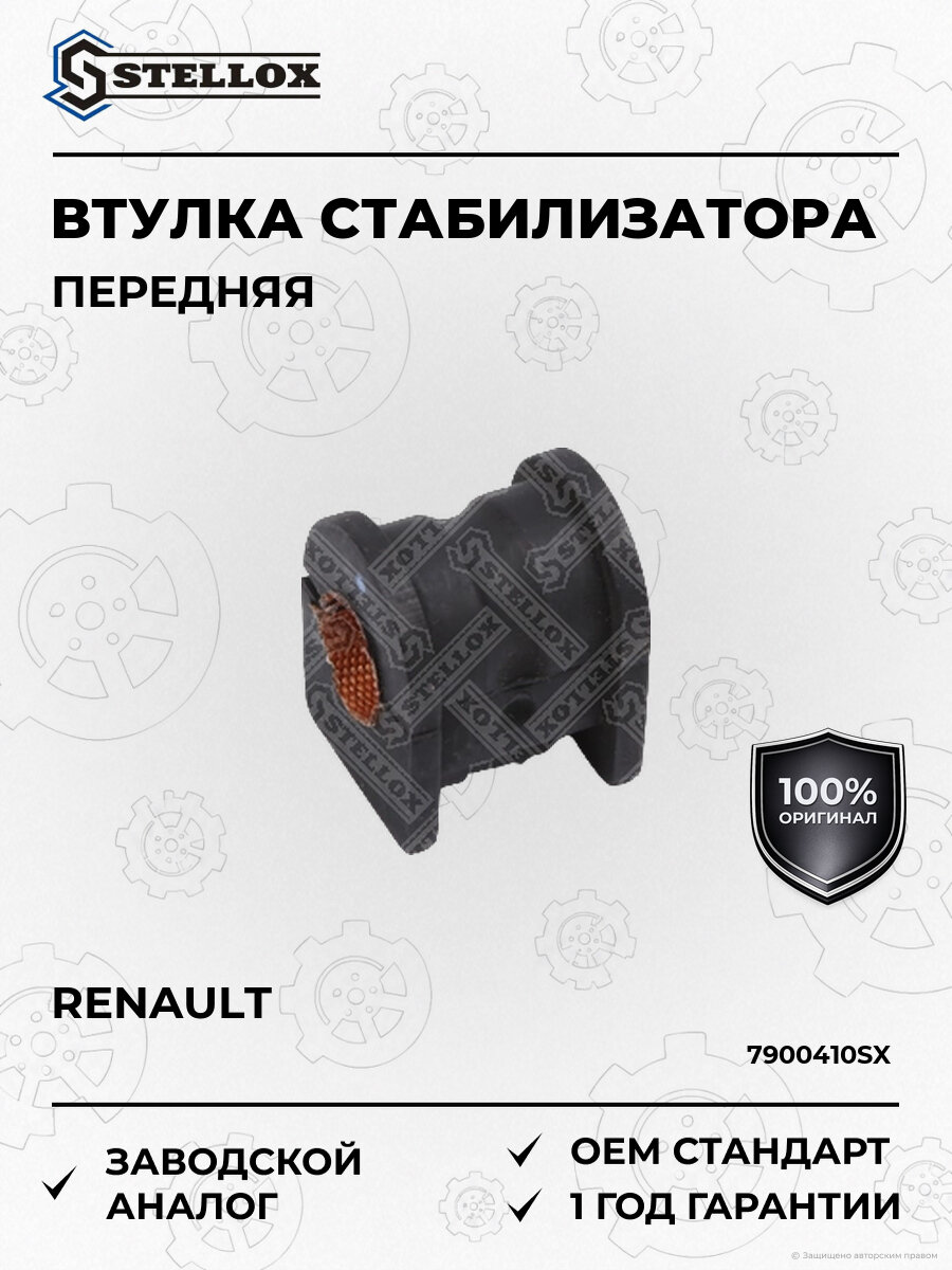 Втулка стабилизатора переднего Stellox 7900410SX Рено Лагуна Renault с 2001
