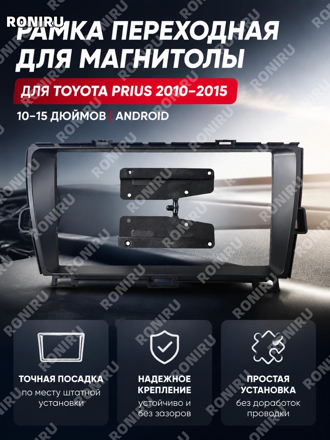 Рамка магнитолы Toyota Prius 2010-2015, чёрная панель 2DIN для Android, комплект с кабелем питания левый руль авто