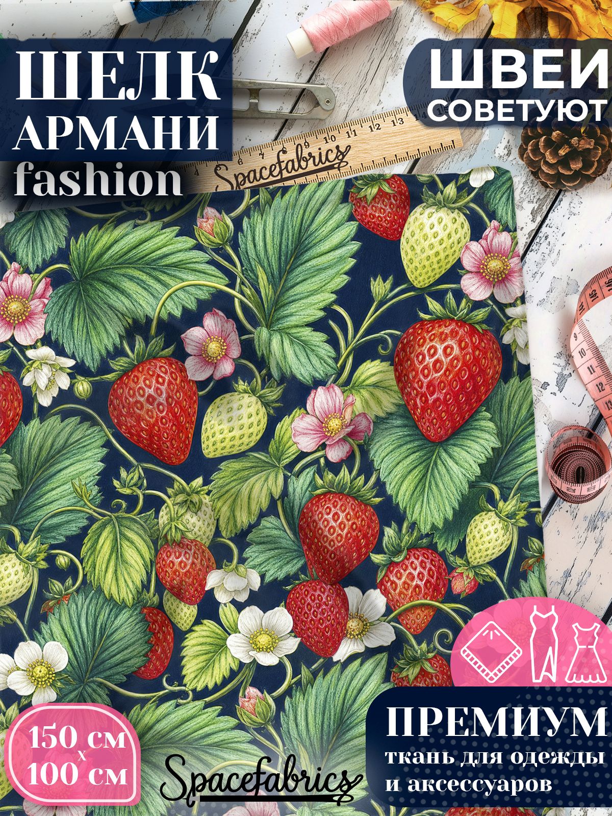 Ткань для шитья шелк Армани, искусственный шелк для костюмов, платьев, юбок с принтом Ягоды клубники