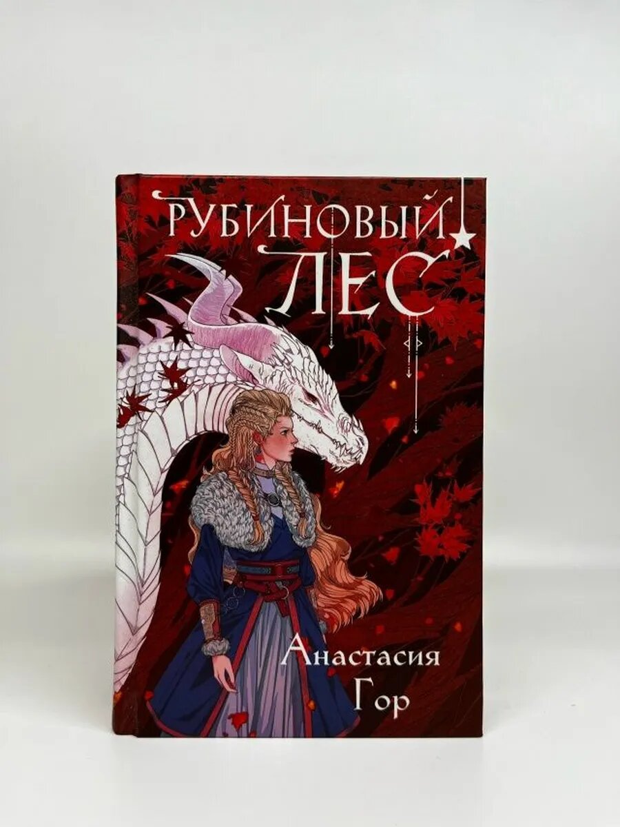 Анастасия Гор. Охотники за мирами. Рубиновый лес