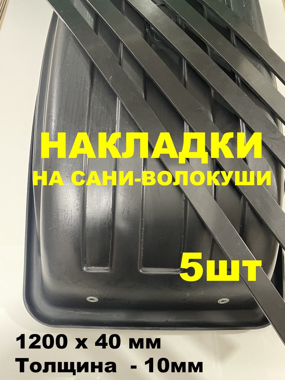 Накладки-полозья на сани-волокуши 1200х40х10 мм, комплект 5 штук.
