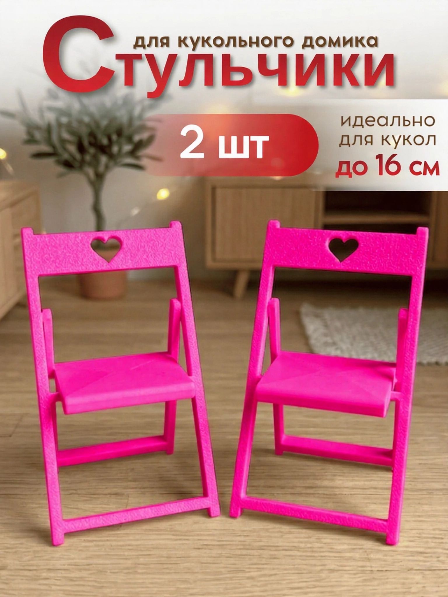 Мебель для кукольного домика складной стульчик 2 шт