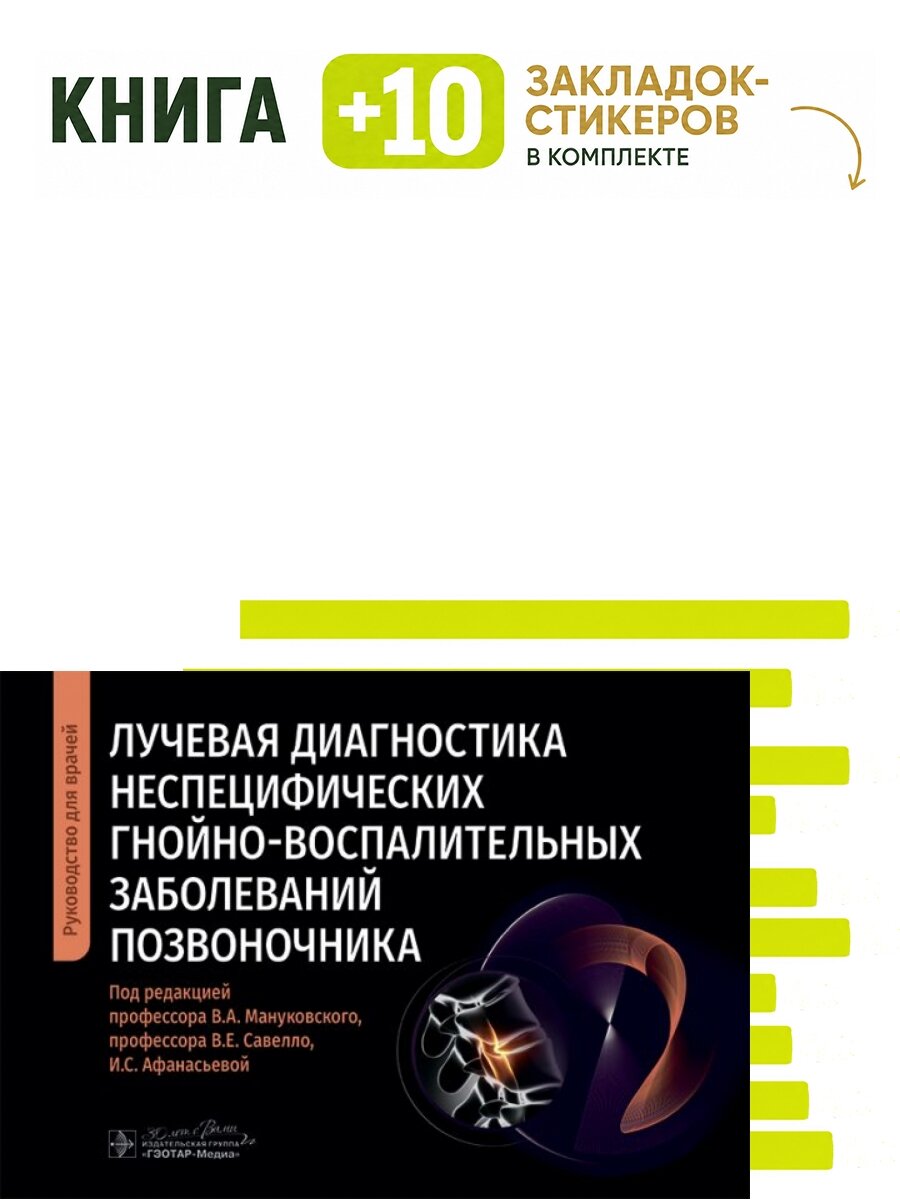 Лучевая диагностика неспецифических гнойно-воспалительных заболеваний позвоночника : руководство для врачей. Комплект: книга + 10 закладок-стикеров
