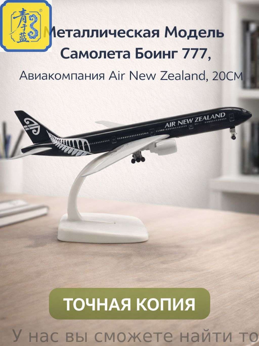Металлическая Модель Самолета Боинг 777, Авиакомпания Air New Zealand, 20CM С Колесами