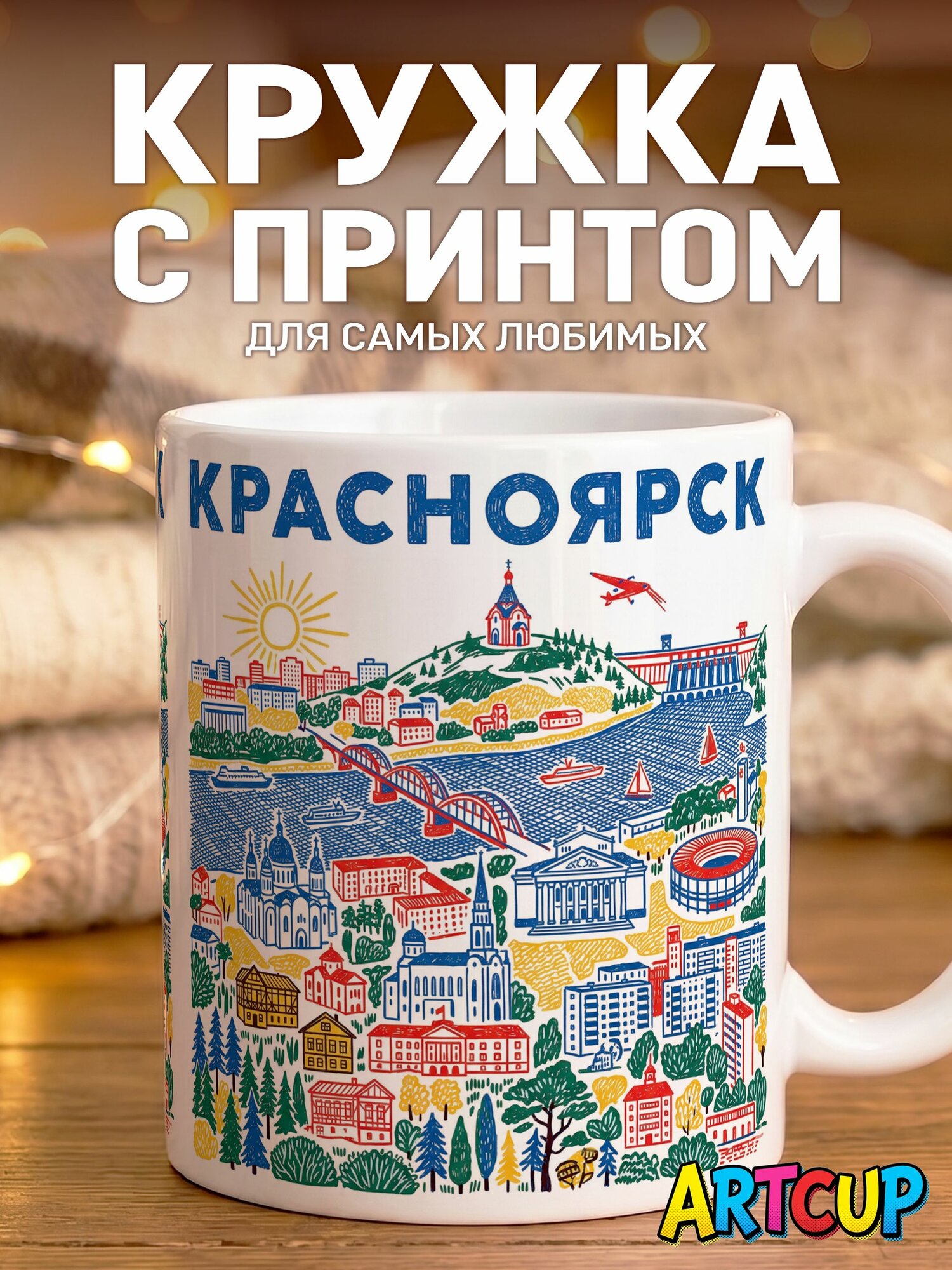Кружка Город Красноярск 330 мл