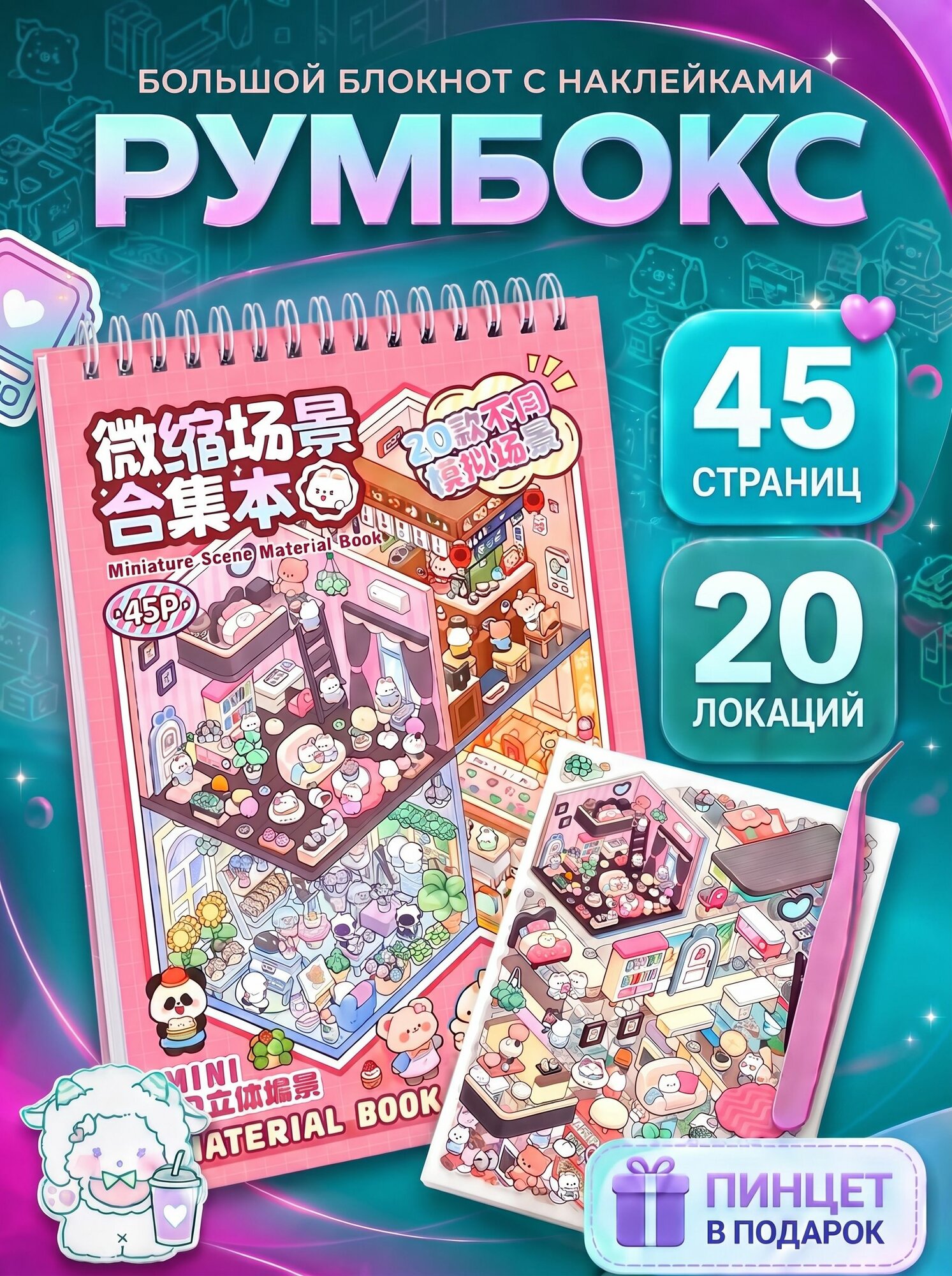 Наклейки для творчества, набор наклеек антистресс, блокнот-румбокс набор 20 шт