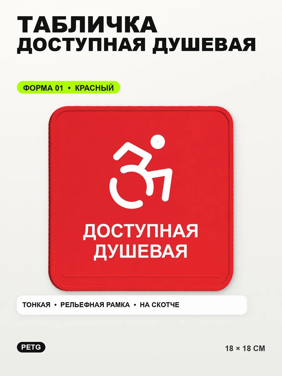 Табличка «Доступная душевая» 18×18 см, PETG, красная, на двустороннем скотче