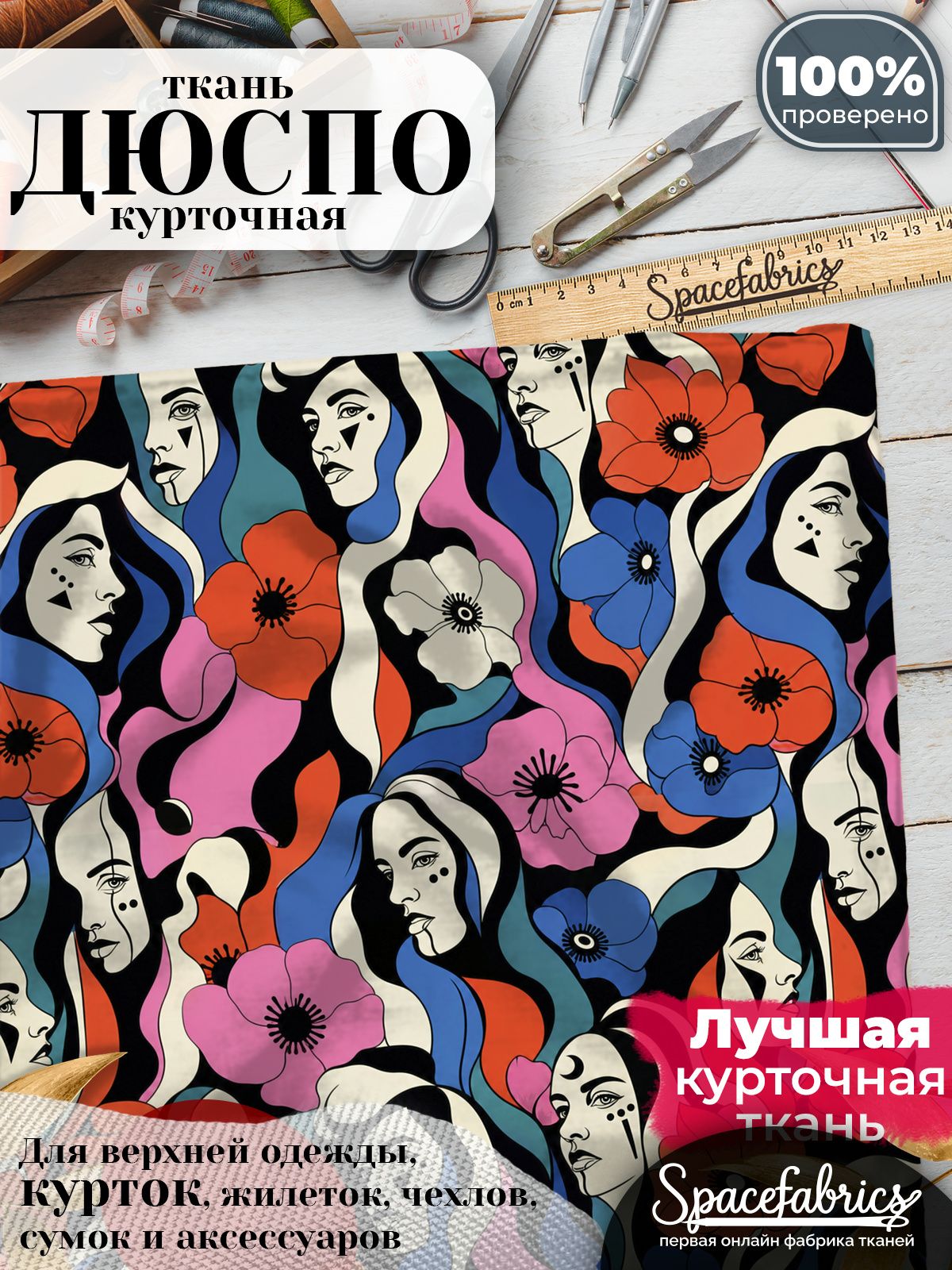 Дюспо 240T WR PU Milky, ткань плащевая курточная для шитья и рукоделия, водоотталкивающая, 85 г/м2, с принтом Женские портреты (1х1,47 м)