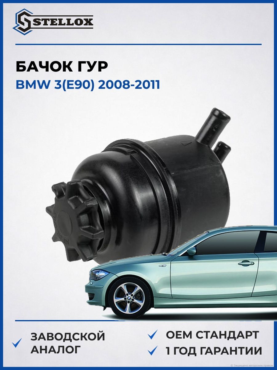Бачок ГУР Stellox 0034006SX БМВ 3 Bmw 3 E90 2008-2011