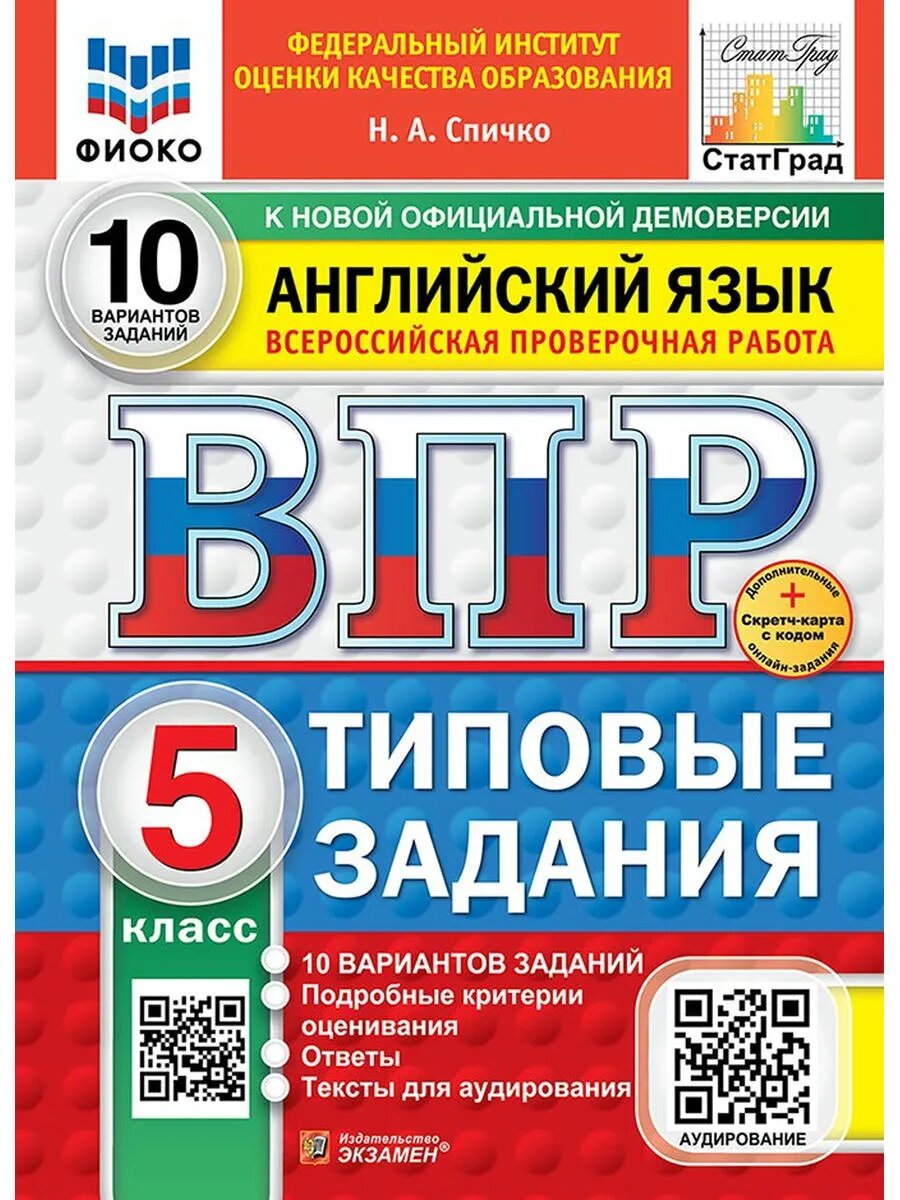 Английский язык ВПР Типовые задания 10 вариантов фиоко статград ФГОС нов.+аудир.