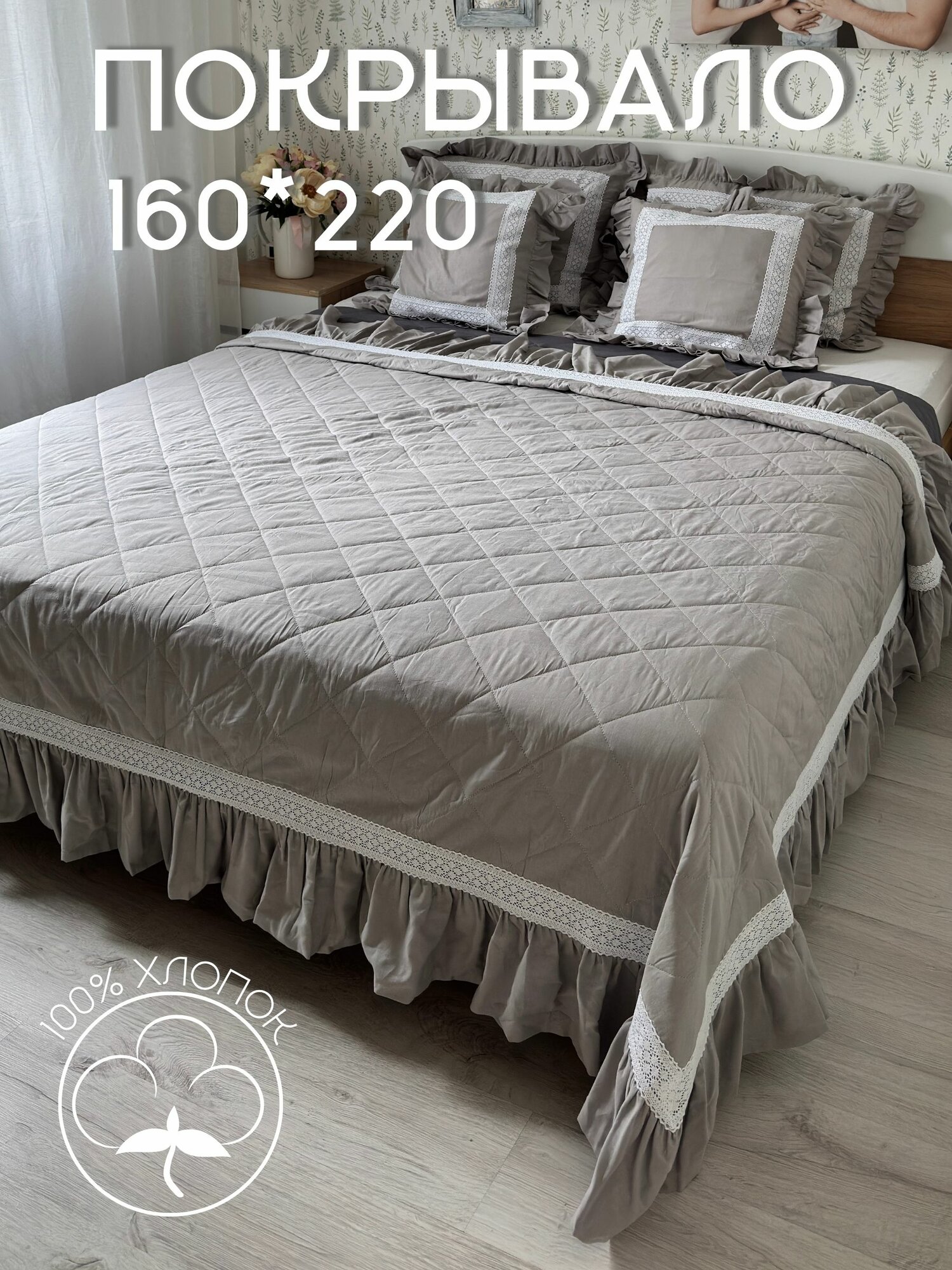 Покрывало стеганое 160*220 см хлопковое с рюшей и кружевом на кровать, диван