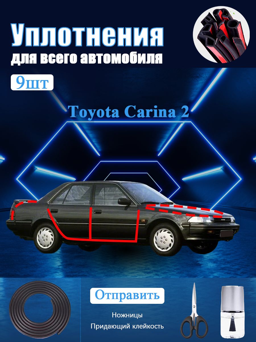 Toyota Carina 2 Уплотнитель автомобильный буфер, В комплекте с ножницами и усилителем адгезии, черное, 9 шт