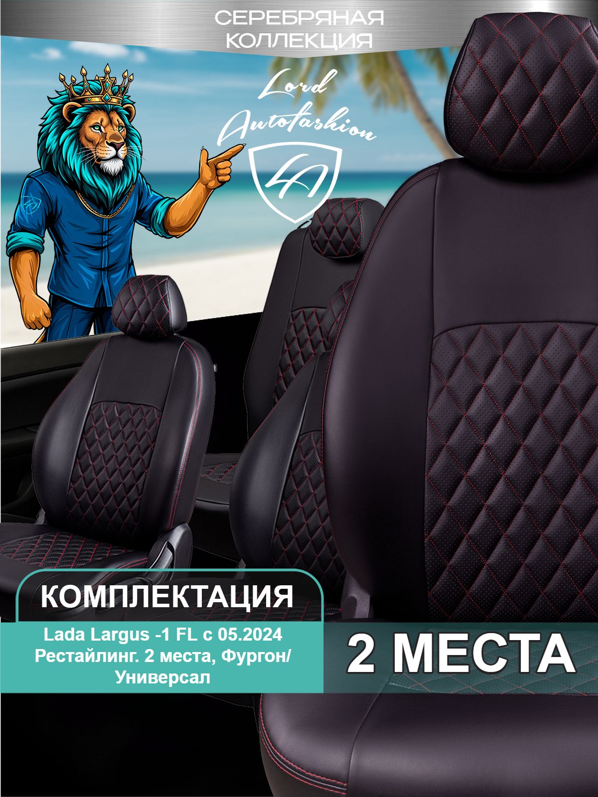 Чехлы на сиденья Лада Ларгус ФЛ Лорд Авто 2 места с 2024 Фургон / Lada Largus FL , на весь салон, экокожа ТР
