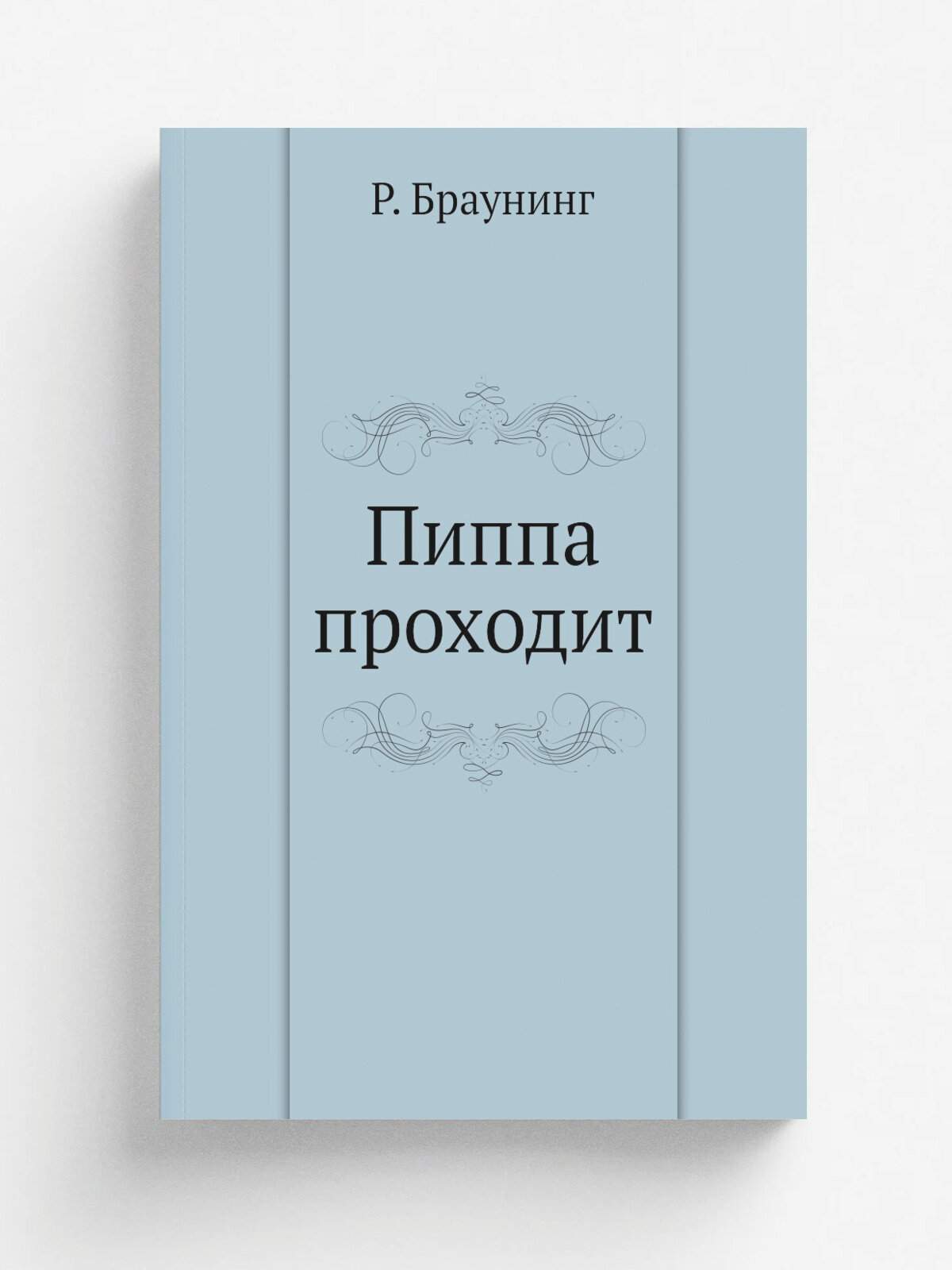 Пиппа проходит