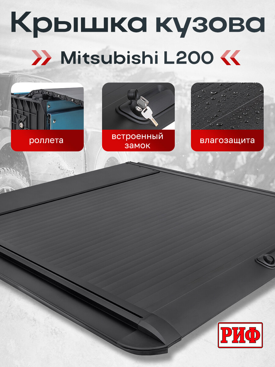 Крышка кузова РИФ для Mitsubishi L200 2015-23, роллета раздвижная 1572х1533 мм, алюминиевая, черная