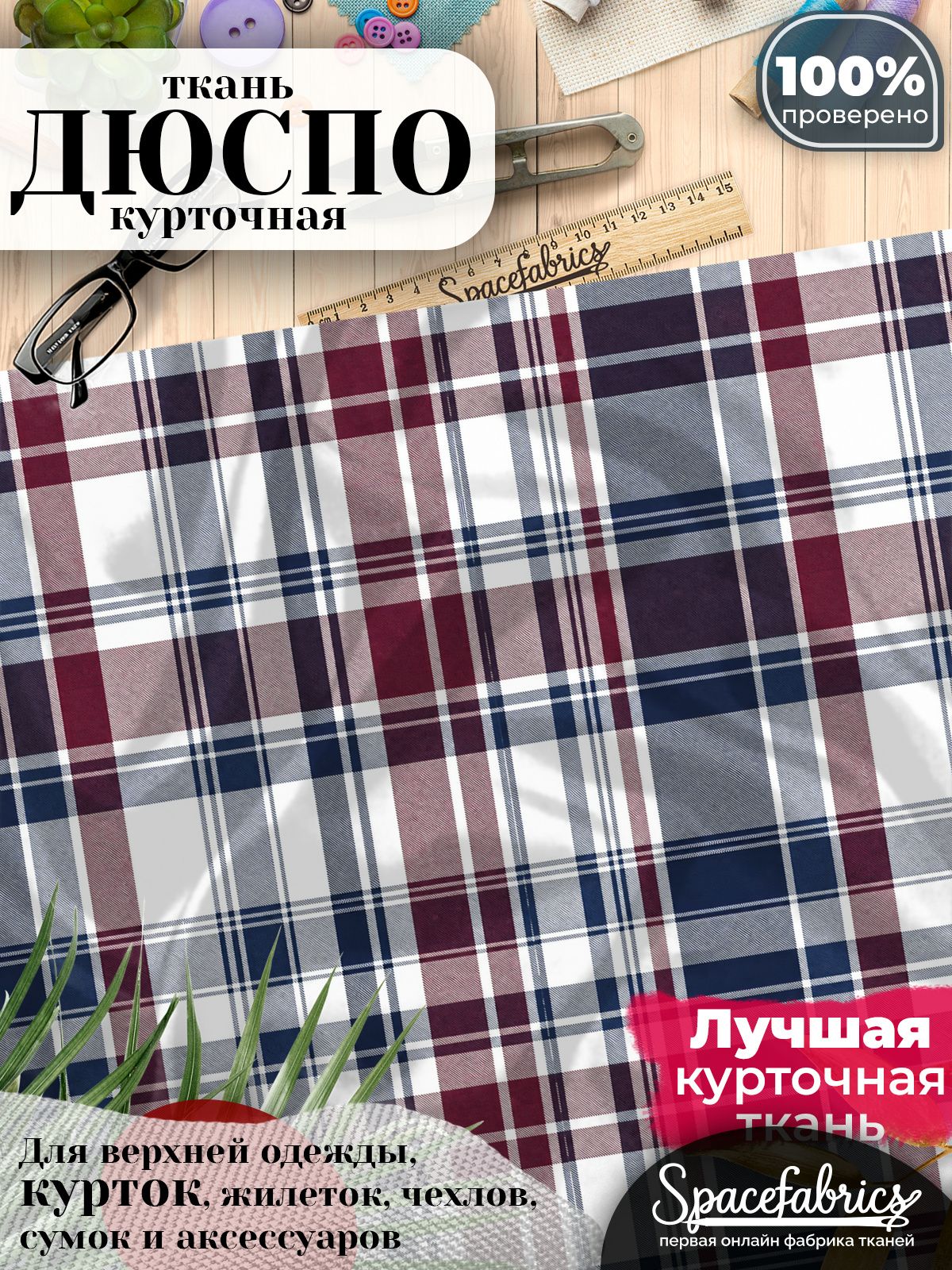 Ткань для шитья Дюспо 240T WR PU Milky, курточная плащевая, водоотталкивающая, отрез 147х100 см, с принтом Шотландская клетка (1х1,47 м)