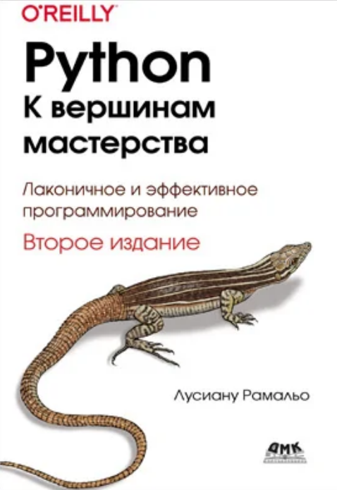 Python. К вершинам мастерства. Второе издание